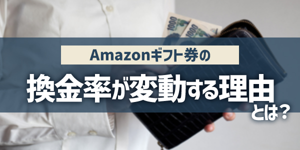 Amazonギフト券の換金率が変動する理由とは？